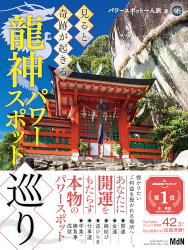 見ると開運」？ 参拝動画「パワースポット一人旅」による“龍神パワー